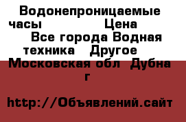 Водонепроницаемые часы AMST 3003 › Цена ­ 1 990 - Все города Водная техника » Другое   . Московская обл.,Дубна г.